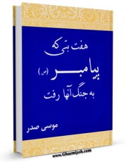 نسخه دیجیتال كتاب هفت بتی که پیامبر به جنگ آنها رفت اثر موسی صدر در فضای مجازی منتشر شد.