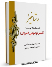 نسخه تمام متن (full text) كتاب رستاخیز از دیدگاه قرآن و حدیث ( اثبات معاد جسمانی بدن خاکی ) اثر مهدی امین امكانات تحقیقاتی فراوان  منتشر شد.