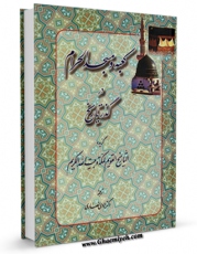 نسخه تمام متن (full text) كتاب کعبه و مسجد الحرام در گذر تاریخ اثر محمد طاهر کردی مکی با امكانات تحقیقاتی فراوان منتشر شد.
