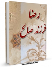 نسخه تمام متن (full text) كتاب رضا فرزند صالح اثر لطف الله مهدوی امكانات تحقیقاتی فراوان  منتشر شد.