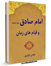 نسخه الكترونیكی و دیجیتال كتاب امام صادق علیه السلام و قیام های زمان اثر عباس کوثری تولید شد.