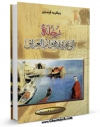 كتاب الكترونیك رحله الی عرب اهوار العراق اثر ویلفرد تسیجر در دسترس محققان قرار گرفت.