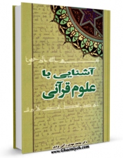 امكان دسترسی به كتاب الكترونیك آشنایی با علوم قرآنی اثر محمد مهدی رکنی یزدی فراهم شد.