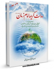 نسخه دیجیتال كتاب دولت کریمه امام زمان ( عجل الله فرجه ) : بحث های جالبی درباره شکوفایی عقل و اندیشه در ظهور حضرت اثر مرتضی مجتهدی سیستانی در فضای مجازی منتشر شد.