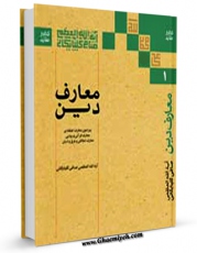 تولید و انتشار نسخه دیجیتالی کتاب معارف دین جلد 1 اثر آیت الله شیخ لطف اللّه صافی گلپایگانی با لینک دانلود منتشر شد