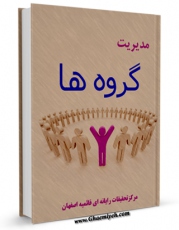 كتاب موبایل مدیریت گروه ها اثر www.modiryar.com با محیطی جذاب و كاربر پسند در دسترس محققان قرار گرفت.