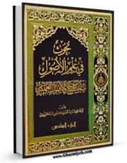 EBOOK كتاب اضواء و آراء: تعلیقات علی کتابنا « بحوث فی علم الاصول » جلد 6 اثر محمود هاشمی شاهرودی در انواع فرمتها پركاربرد در فضای مجازی منتشر شد.