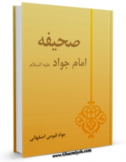 امكان دسترسی به كتاب صحیفه الجواد / صحیفه امام جواد ( علیه السلام ) اثر جواد قیومی اصفهانی فراهم شد.