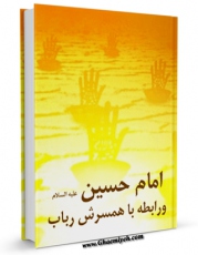 نسخه الكترونیكی و دیجیتال كتاب امام حسین علیه السلام و رابطه با همسرش رباب اثر جمعی از راویان منتشر شد.