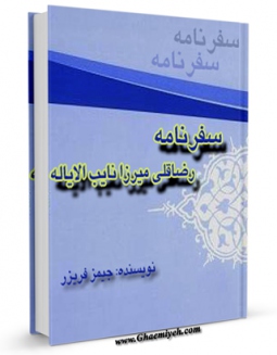 كتاب الكترونیك سفرنامه رضاقلی میرزا نایب الایاله اثر جیمز فریزر در دسترس محققان قرار گرفت.