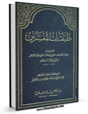 نسخه دیجیتال كتاب طبقات المفسرین اثر جلال الدین عبدالرحمن بن ابی بکر سیوطی با ویژگیهای سودمند انتشار یافت.