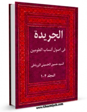 انتشار نسخه دیجیتالی کتاب الجریده فی اصول انساب العلویین اثر حسین حسینی زرباطی به همراه لینک دانلود