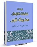 متن كامل كتاب ترجمه نفحات الازهار - حدیث نور اثر علی حسینی میلانی با قابلیت های ویژه بر روی سایت [قائمیه] قرار گرفت.