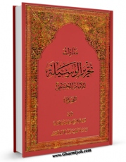 متن كامل كتاب مدارک تحریر الوسیله - کتاب الصوم اثر مرتضی بنی فضل با قابلیت های ویژه بر روی سایت [قائمیه] قرار گرفت.
