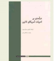 آمریکای لاتین و ادبیاتی از جنس بوم و رئالیسم جادویی
