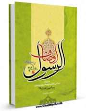 نسخه الكترونیكی و دیجیتال كتاب اوصاف الرسول اثر احمد سعیدی تولید شد.