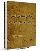 متن كامل كتاب عوامل بنیادین احیاء اجتماعی : اندیشه - نخبگان - جامعه اثر محمد منصورنژاد با محیطی جذاب و كاربر پسند بر روی سایت مرکز قائمیه قرار گرفت.