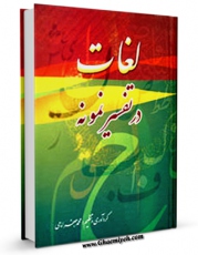 متن كامل كتاب لغات در تفسیر نمونه اثر محمد جعفر امامی با قابلیت های ویژه بر روی سایت [قائمیه] قرار گرفت.