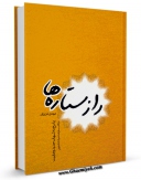 كتاب الكترونیك راز ستاره ها: پاسخ به شبهات جدید وهابیت در قالب سفرنامه عمره دانشجویی اثر مهدی عزیزان در دسترس محققان قرار گرفت.