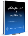 نسخه تمام متن (full text) كتاب اطائب الکلم فی بیان صله الرحم اثر علی بن حسین بن عبدالعالی محقق کرکی در دسترس محققان قرار گرفت.