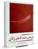 امكان دسترسی به كتاب الكترونیك بررسی پدیده قاچاق زنان اثر رضا رمضان نرگسی فراهم شد.