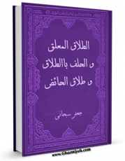 نسخه تمام متن (full text) كتاب الطلاق المعلق و الحلف بالطلاق و طلاق الحائض اثر جعفر سبحانی امكانات تحقیقاتی فراوان  منتشر شد.