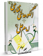 نسخه دیجیتال كتاب الگوهای رفتاری امام علی علیه السلام جلد 3 اثر محمد دشتی با ویژگیهای سودمند انتشار یافت.