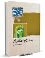 كتاب موبایل بدعت و احکام آن اثر وهبی سلیمان غاوجی با محیطی جذاب و كاربر پسند در دسترس محققان قرار گرفت.