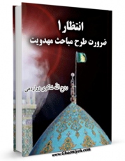 EBOOK كتاب انتظار 1 : ضرورت طرح مباحث مهدویت اثر روح الله شاکری زواردهی در انواع فرمتها پركاربرد در فضای مجازی منتشر شد.