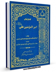 متن كامل كتاب قضاوت های امیرالمومنین علی ( علیه السلام ) اثر محمد تقی شوشتری ( تستری ) با محیطی جذاب و كاربر پسند بر روی سایت مرکز قائمیه قرار گرفت.