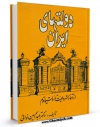 نسخه الكترونیكی و دیجیتال كتاب دولتهای ایران از آغاز مشروطیت تا اولتیماتم اثر عبدالحسین نوائی منتشر شد.