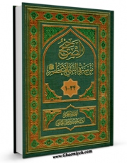 نسخه الكترونیكی و دیجیتال كتاب الصحیح من سیره النبی الاعظم(ص) اثر سید جعفرمرتضی حسینی عاملی منتشر شد.