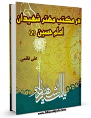 امكان دسترسی به كتاب در مکتب مهتر شهیدان حضرت امام حسین علیه السلام  اثر علی قائمی فراهم شد.