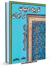 متن كامل كتاب تاریخ ادبیات در ایران جلد 5 اثر ذبیح الله صفا بر روی سایت مرکز قائمیه قرار گرفت.