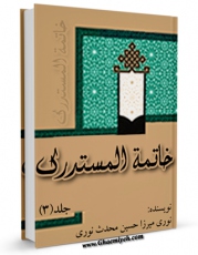 نسخه دیجیتال كتاب خاتمه مستدرک الوسائل جلد 3 اثر میرزا حسین محدث نوری با ویژگیهای سودمند انتشار یافت.