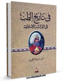 متن كامل كتاب تاریخ الطب فی الدوله الاسلامیه اثر عامر نجار با قابلیت های ویژه بر روی سایت [قائمیه] قرار گرفت.