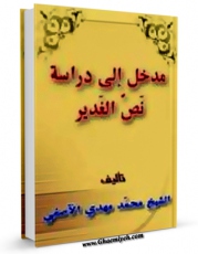 نسخه دیجیتال كتاب مدخل الی دراسه نص الغدیر اثر محمد مهدی اصفی با ویژگیهای سودمند انتشار یافت.