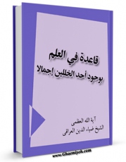 نسخه دیجیتال كتاب قاعده فی العلم بوجود احد الخللین اجمالا اثر ضیاءالدین عراقی با ویژگیهای سودمند انتشار یافت.