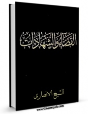 نسخه دیجیتال كتاب القضاء و الشهادات اثر مرتضی انصاری (اعظم انصاری) با ویژگیهای سودمند انتشار یافت.