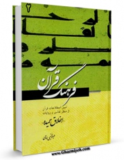 نسخه تمام متن (full text) كتاب فرهنگ قرآن جلد 2 اثر عبد النبی امامی در دسترس محققان قرار گرفت.