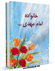 امكان دسترسی به كتاب خانواده امام مهدی عجل الله تعالی فرجه الشریف اثر موسسه فرهنگی تبیان فراهم شد.