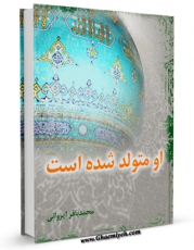 امكان دسترسی به كتاب او متولد شده است اثر محمد باقر ایروانی فراهم شد.