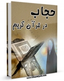 امكان دسترسی به كتاب حجاب در قرآن کریم اثر مریم حاجی عبدالباقی فراهم شد.