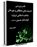 تولید نسخه دیجیتالی کتاب نقد و بررسی اندیشه های محققان و مورخان مذاهب اسلامی درباره قیام امام حسین ( علیه السلام ) اثر هادی مروی به همراه لینک دانلود