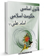 امكان دسترسی به كتاب قانون اساسی حکومت اسلامی امام علی ( علیه السلام ) اثر علی انصاریان  فراهم شد.