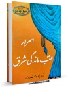 تولید نسخه دیجیتالی کتاب اسرار عقب ماندگی شرق اثر ناصرمکارم شیرازی به همراه لینک دانلود