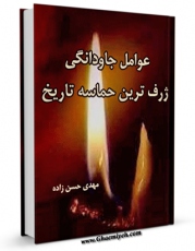 EBOOK كتاب عوامل جاودانگی ژرف ترین حماسه تاریخ اثر مهدی حسن زاده در انواع فرمتها پركاربرد در فضای مجازی منتشر شد.