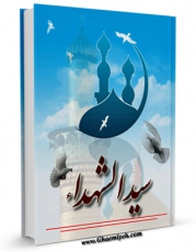 متن كامل كتاب سیدالشهداء ( ترجمه الدمعه الساکبه ) اثر محمد باقر بهبهانی بر روی سایت مرکز قائمیه قرار گرفت.