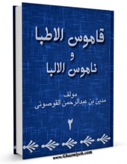 نسخه تمام متن (full text) كتاب قاموس الطبا و ناموس الالبا جلد 2 اثر مدین بن عبدالرحمن القوصونی با امكانات تحقیقاتی فراوان منتشر شد.