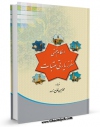 كتاب موبایل احکام فقهی سفر زیارتی عتبات اثر محمد حسین فلاح زاده با محیطی جذاب و كاربر پسند در دسترس محققان قرار گرفت.